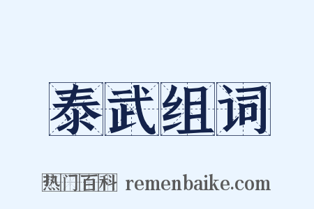 泰武组词是什么意思的图片